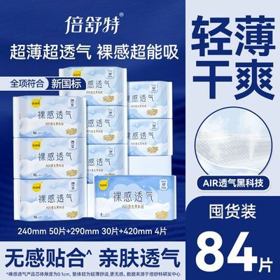 【倍舒特】卫生巾裸感透气日用超长夜用卫生巾极薄防漏开学宿舍囤货