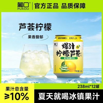 葡口爆汁饮料柠檬青提红毛丹芦荟复合果汁饮料多口味238ml*12罐优惠商品图片