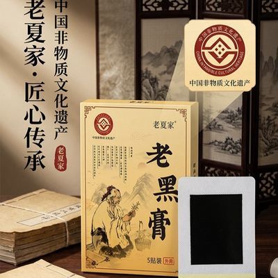 非物质文化遗产老黑贴膏贴颈椎腰椎膝盖膏贴全身可贴肩周关节腰部