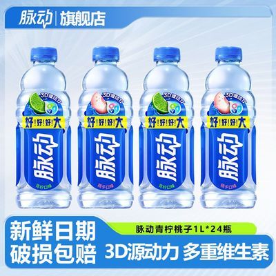 【热卖】脉动青柠桃子口味维生素运动饮料1L低糖12瓶整箱24瓶囤货
