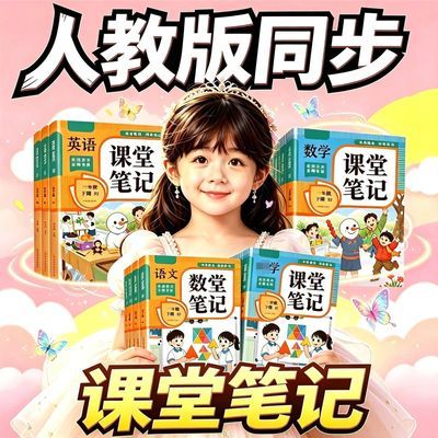 2026课堂笔记小学生1同步2教材3语文4数学5英语上下册必刷题6年级