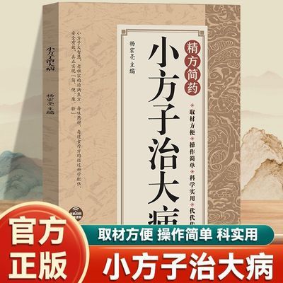 小方子治大病正版通俗易懂古今偏方验方秘方家庭健康保健中医养生