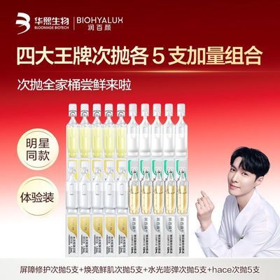 【次抛全家桶】润百颜屏障修护次抛修光棒水光棒hace精华液