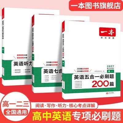 2027一本新高考英语五合一必刷题高中英语专项训练高中教辅资料优惠商品图片