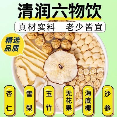 四季清润六物饮雪梨玉竹茶海底椰无花果沙参杏仁组合装煮水煲汤包