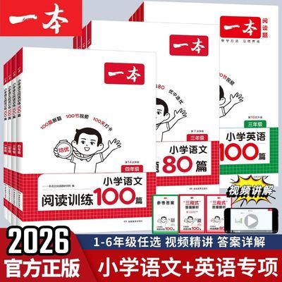 2026新一本小学语文阅读训练100篇1-6人教版小学语文同步阅读理解