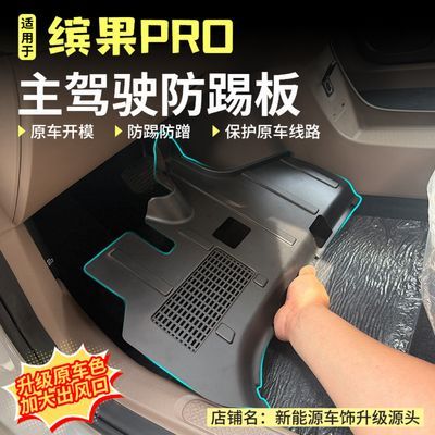 适用于五菱缤果pro主副驾驶防踢板线束保护板方向盘下内饰改装优惠商品图片