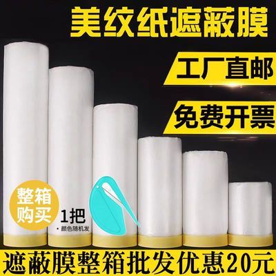 喷漆保护膜和纸遮蔽膜汽车喷漆装修防尘外墙专用美纹纸遮蔽膜批发