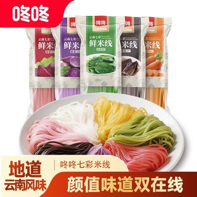 咚咚正品云南特产七彩鲜米线新鲜过桥小锅米线孩子爱吃米粉无添加优惠商品图片