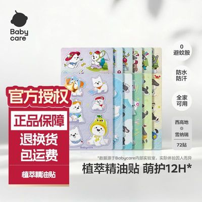 【72贴】babycare精油贴儿童植物精油贴植夏日外出神器全家可用【15天内发货】