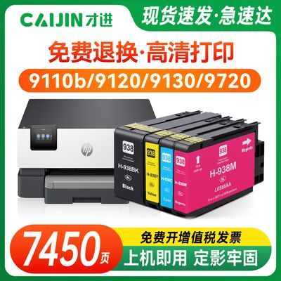 [才进]适用惠普HP938墨盒9110b 9120 9130 9720 9730通用打印墨盒优惠商品图片