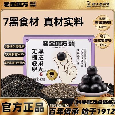 【黑金系列】老金磨方黑芝麻丸486g无糖轻脂低GI九蒸九晒孕妇零食