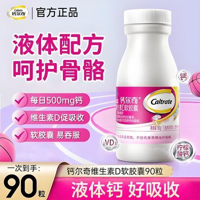 钙尔奇钙片维生素D3液体钙软胶囊碳酸钙成人孕妇儿童补钙中老年人