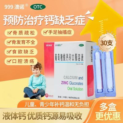 澳诺 葡萄糖酸钙锌口服溶液 10ml*30支/盒 澳诺999葡萄糖酸钙锌口服液30支成人儿童10ml药店官方正品好效期