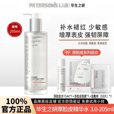 【3.0升级】毕生之研厚脸皮水大规格205ml修护提亮褪红爽肤精华水