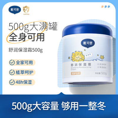 戴可思舒润保湿霜大白罐500g长效保湿全家可用优惠券