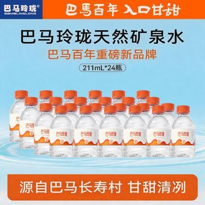 巴马玲珑巴马百年天然矿泉水211ml*24小瓶装弱碱性高锶低钠优惠商品图片