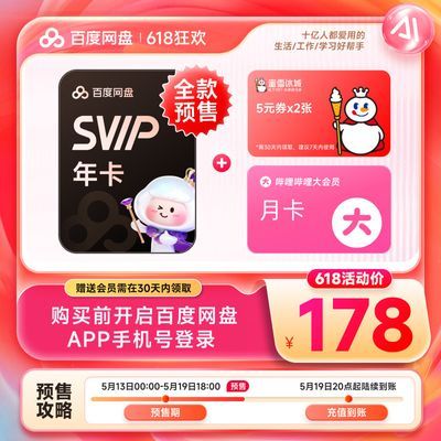 百度网盘SVIP年卡超级会员1年12个月 赠10蜜雪券+B站月卡(团长)