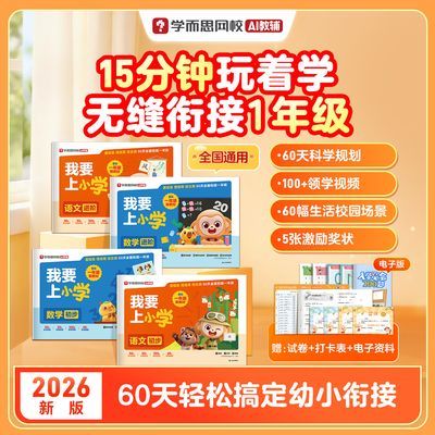 学而思网校 我要上小学幼小衔接趣味贴合小学教材描红口算卷暑假