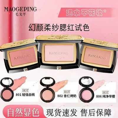 毛戈平柔纱幻颜腮红1.2g粉饼胭脂提亮正品分盘毛戈平腮红优惠券