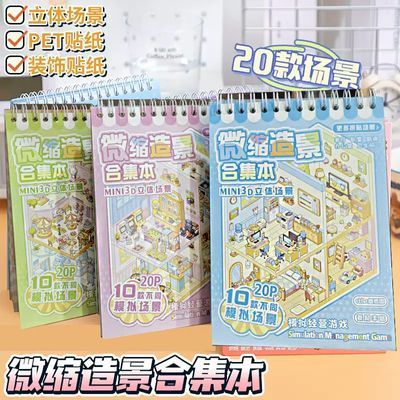 微缩场景合集本造景贴纸3d立体小屋装饰儿童玩具diy手帐贴纸贴画