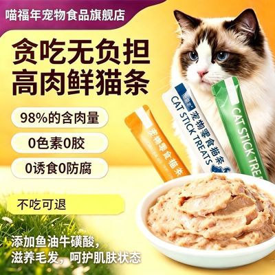 喵福年高肉鱼油零食猫条0胶0谷0诱0色成猫幼猫补水美毛增肥一整箱