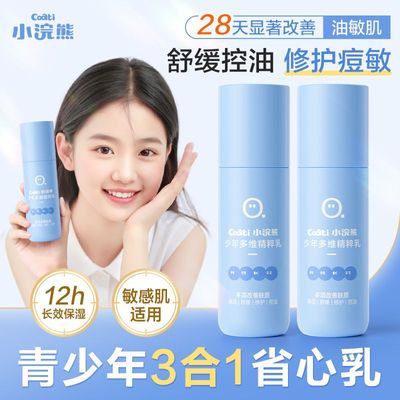 【小浣熊】青少年多维精粹乳清爽保湿控油舒缓修护面霜润肤水乳精华