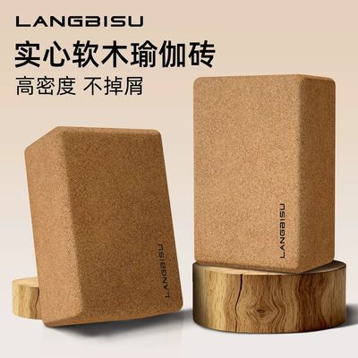 软木瑜伽砖块成人专用高密度女士健身家用专业儿童跳舞蹈练功压腿优惠商品图片