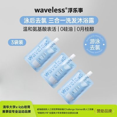 【旅行装3袋】浮乐事游泳去氯成人三合一洗发沐浴露 共120g