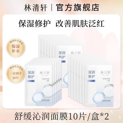 抢!林清轩面膜修护舒缓沁润面膜20片保湿补水锁水修护熬夜