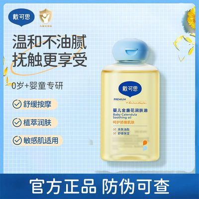 戴可思婴儿润肤油金盏花宝宝新生儿专用抚触油全身按摩油婴儿油优惠券