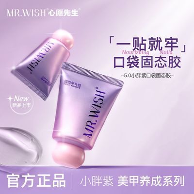 【Mr.wish】心愿先生固态甲片胶5.0小胖紫穿戴甲指甲专用牢固贴片胶优惠商品图片