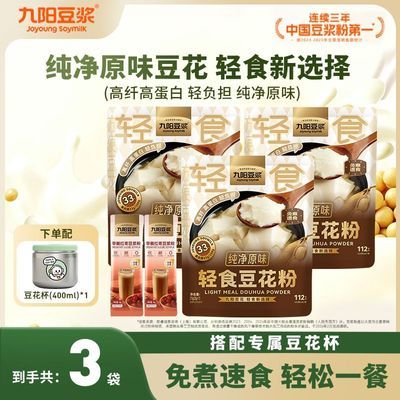 【九阳豆浆】原味轻食豆花粉175g*3袋+早餐红枣2条免煮豆腐花营养早餐