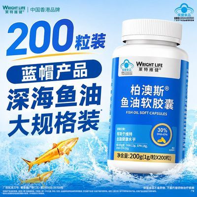 【莱特维健】200粒深海鱼油软胶囊高含量鱼油有助维持血脂健康Omega3