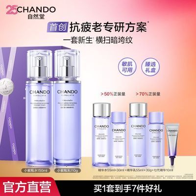 【大促直降】自然堂小紫瓶水乳修护抗皱抗疲老熬夜不垮脸礼盒装