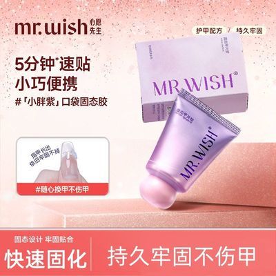 MR.WISH心愿先生穿戴甲指甲固态胶小胖紫速干持久牢固美甲专用胶
