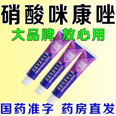 【福元】 硝酸咪康唑乳膏 2%*20g*1支/盒 妇科瘙痒女性下面私处外阴痒长疙瘩灼热红肿刺痛异味克霉唑乳膏优惠商品图片