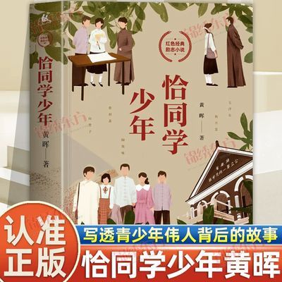 恰同学少年黄晖红色励志小说中小学生五六年级寒暑假课外阅读书籍【12天内发货】