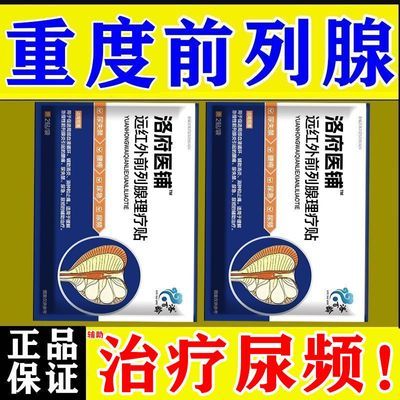 洛府医铺前列贴睡前贴保健理疗正品