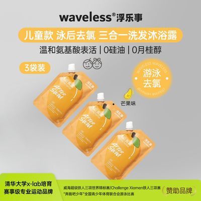 浮乐事游泳去氯儿童三合一洗发沐浴露无硅油氨基酸配方不拔干