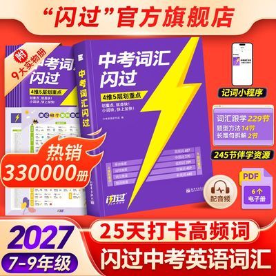 【官方】2027中考词汇闪过初中英语单词书默写语法阅读高频考纲词