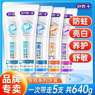 【舒客】专效牙膏口气防蛀清新养护舒敏牙膏清洁牙齿家用成人正品实惠优惠商品图片
