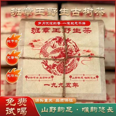 云南古树干仓1995年班章王古树野生纯料生态老生茶散茶200克一袋