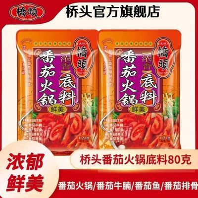【热卖】桥头番茄味火锅底料80g清汤不辣酸甜三鲜西红柿调料家用