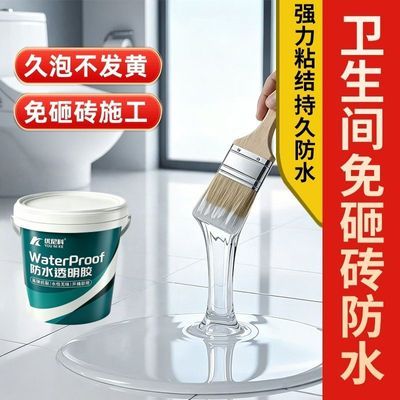 透明速干卫生间防水胶墙地面瓷砖漏水免砸砖浴室补漏防渗防水涂料