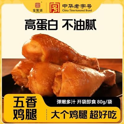 【宝聚源】鸡腿80g*6根 五香卤味高蛋白熟食真空小吃即食零食独立小包