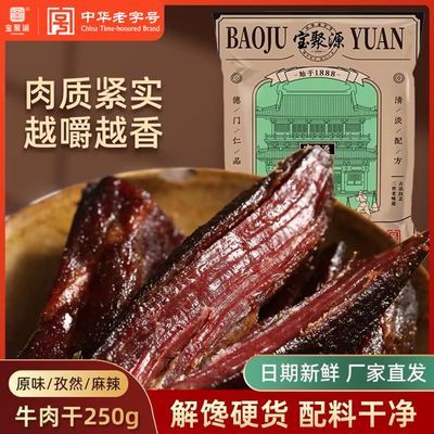 【宝聚源】牛肉干250g零食高蛋白七分手撕风干熟食山西平遥正宗牛肉干优惠商品图片