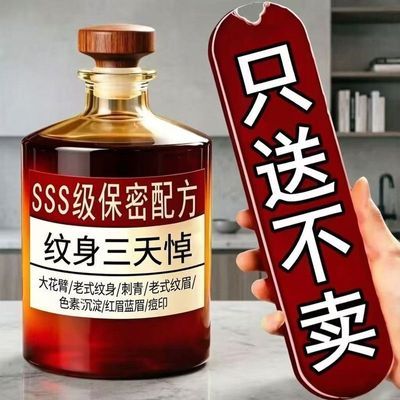 【快速清洗严重纹身】快速洗纹身淡化洗眉水去纹眉刺青洗眼线神器