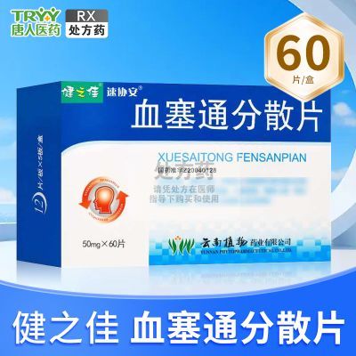 ���ڲ�������֮�� Ѫ��ͨ��ɢƬ 50mg*60Ƭ/�� ����ҩ RX 36.39Ԫ