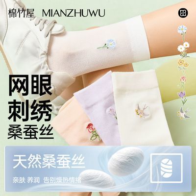 棉竹屋桑蚕丝袜子女款夏季薄款中筒网眼透气抗菌凉感夏天无骨棉袜